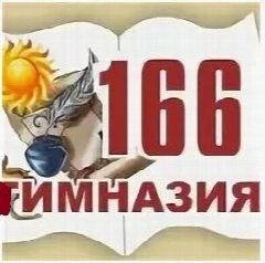 Канал Гимназия 166 в мессенджере MAX — 735 подписчиков