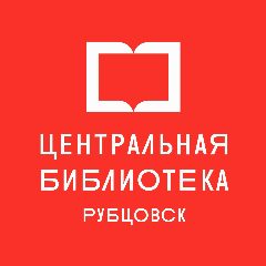 Канал Центральная библиотека Рубцовск в мессенджере MAX — 178 подписчиков