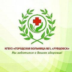 Канал КГБУЗ "Городская больница №1, г. Рубцовск" в мессенджере MAX — 149 подписчиков