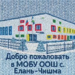 Канал МОБУ ООШ с. Елань-Чишма в мессенджере MAX — 105 подписчиков