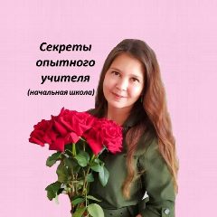 Канал Секреты опытного учителя. Начальная школа в мессенджере MAX — 8 025 подписчиков