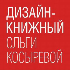Канал Дизайн-книжный Ольги Косыревой в мессенджере MAX — 281 подписчик