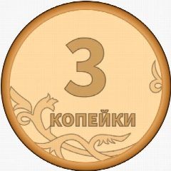 Канал 3 Копейки в мессенджере MAX — 117 подписчиков