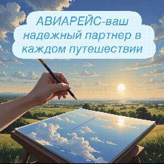 Канал АВИАРЕЙС в мессенджере MAX — 18 подписчиков