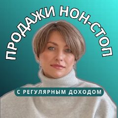 Канал Продажи нон-стоп Татьяна Чижова в мессенджере MAX — 120 подписчиков