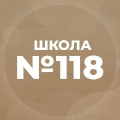 Канал МБОУ "СОШ №118" г.Барнаул в мессенджере MAX — 1 625 подписчиков