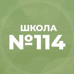 Канал МБОУ "СОШ №114" в мессенджере MAX — 1 265 подписчиков