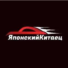 Канал Японский Китаец | Автомобили из Японии, Китая и Кореи в мессенджере MAX — 181 подписчик