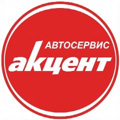 Канал Автосервис Акцент-Сервис в мессенджере MAX — 100 подписчиков