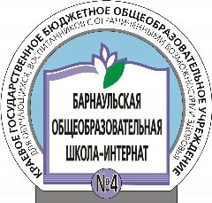 Канал Официальный канал КГБОУ "Барнаульская общеобразовательная школа-интернат № 4" в мессенджере MAX — 235 подписчиков