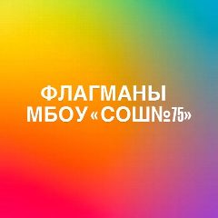 Канал МБОУ СОШ 75 в мессенджере MAX — 1 285 подписчиков