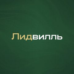 Канал Лидвилль — Клиенты на недвижимость (Лидвиль) в мессенджере MAX — 10 подписчиков