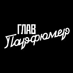 Канал Главпарфюмер в мессенджере MAX — 13 подписчиков