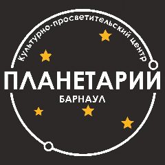 Канал Барнаульский планетарий в мессенджере MAX — 201 подписчик