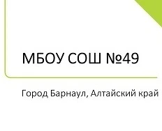 Канал Канал МБОУ "СОШ №49" г.Барнаул в мессенджере MAX — 814 подписчиков