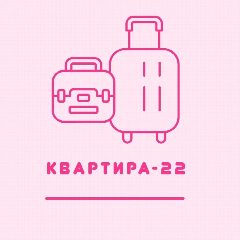 Канал «КВАРТИРА-22» - апартаменты/квартиры посуточно в Барнауле в мессенджере MAX — 80 подписчиков