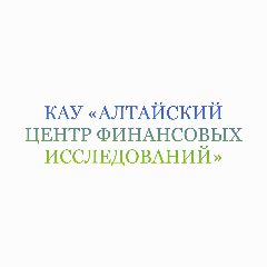 Канал Алтайский центр финансовых исследований в мессенджере MAX — 34 подписчика