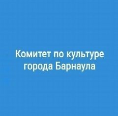 Канал Комитет по культуре города Барнаула в мессенджере MAX — 61 подписчик