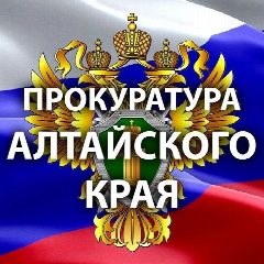 Канал Прокуратура Алтайского края в мессенджере MAX — 753 подписчика