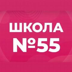 Канал МБОУ "СОШ №55" в мессенджере MAX — 2 265 подписчиков