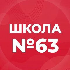 Канал МБОУ "СОШ №63" в мессенджере MAX — 1 725 подписчиков