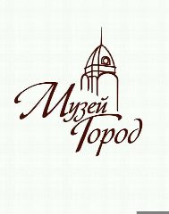 Канал МБУ г. Барнаула «Музей «Город» в мессенджере MAX — 90 подписчиков