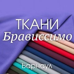 Канал ткани Италии Брависсимо г. Барнаул в мессенджере MAX — 424 подписчика