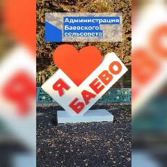 Канал Администрация Баевского сельсовета в мессенджере MAX — 32 подписчика
