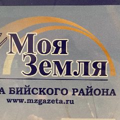 Канал Газета «Моя Земля» Бийского района в мессенджере MAX — 430 подписчиков