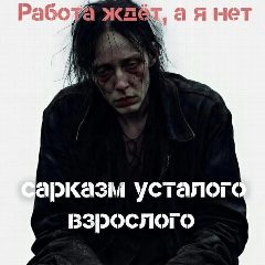 Канал САРКАЗМ УСТАЛОГО ВЗРОСЛОГО. (юмор, черный юмор, мемы, ) в мессенджере MAX — 1 461 подписчик