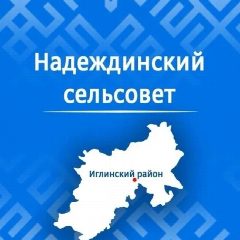 Канал Администрация сельского поселения Надеждинский сельсовет муниципального района Иглинский район Республики Башкортостан в мессенджере MAX — 15 подписчиков