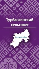 Канал Администрация СП Турбаслинский сельсовет в мессенджере MAX — 13 подписчиков