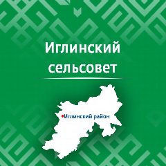 Канал Администрация СП Иглинский сельсовет в мессенджере MAX — 160 подписчиков