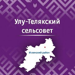 Канал Администрация сельского поселения Улу-Телякский сельсовет муниципального района Иглинский район Республики Башкортостан в мессенджере MAX — 68 подписчиков