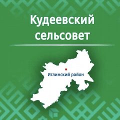 Канал Администрация СП Кудеевский сельсовет в мессенджере MAX — 17 подписчиков