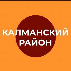 Канал Администрация Калманского района Алтайского края в мессенджере MAX — 492 подписчика
