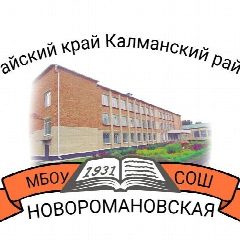 Канал МБОУ "НОВОРОМАНОВСКАЯ СОШ" в мессенджере MAX — 175 подписчиков
