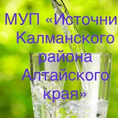 Канал МУП "Источник Калманского района Алтайского края" в мессенджере MAX — 1 300 подписчиков