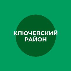 Канал Муниципальный округ Ключевский район в мессенджере MAX — 983 подписчика