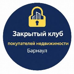 Канал Клуб покупателей недвижимости Барнаула в мессенджере MAX — 398 подписчиков