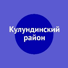 Канал Кулундинский район в мессенджере MAX — 1 340 подписчиков