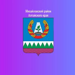 Канал Администрация Михайловского района Алтайского края в мессенджере MAX — 2 261 подписчик