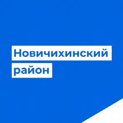Канал Новичихинский район Алтайского края в мессенджере MAX — 29 подписчиков