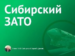 Канал Администрация городского округа ЗАТО Сибирский в мессенджере MAX — 394 подписчика