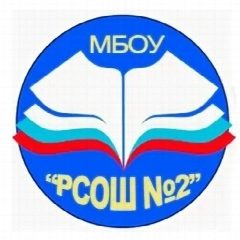 Канал МБОУ "РСОШ № 2" в мессенджере MAX — 639 подписчиков