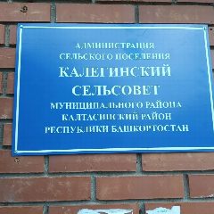 Канал Администрация сельского поселения Калегинский сельсовет муниципального района Калтасинский район республики Башкортостан в мессенджере MAX — 56 подписчиков