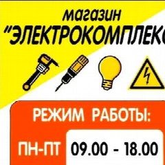 Канал Магазин "Электрокомплекс" в мессенджере MAX — 44 подписчика