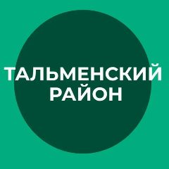 Канал Тальменский район в мессенджере MAX — 1 210 подписчиков