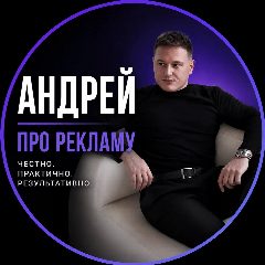 Канал Таргетолог Андрей Кашеваров в мессенджере MAX — 115 подписчиков