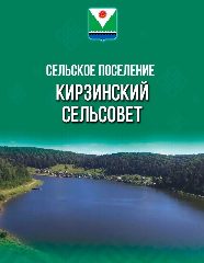 Канал Администрация СП Кирзинский сельсовет МР Караидельский р-н РБ в мессенджере MAX — 40 подписчиков